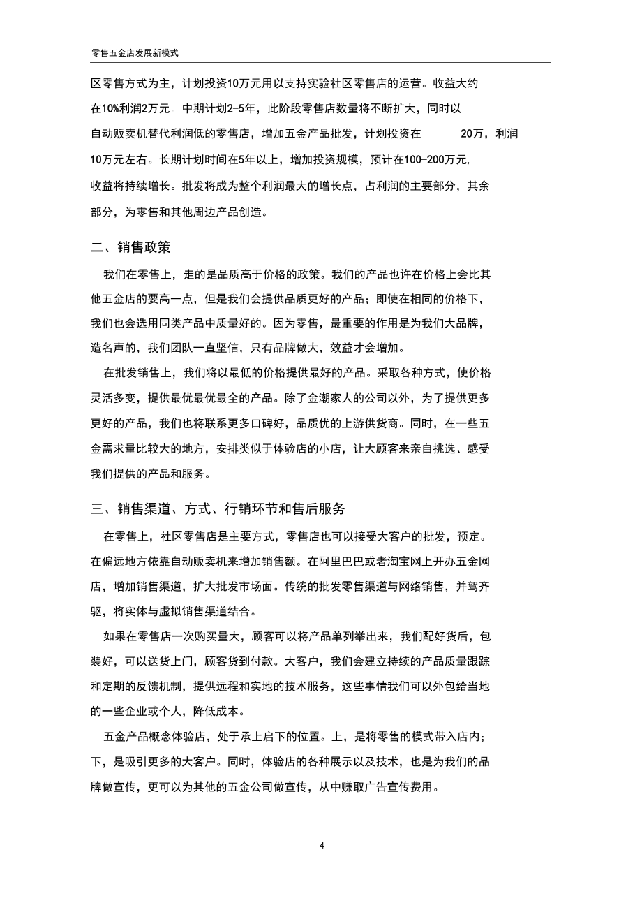 零售五金店发展新模式
