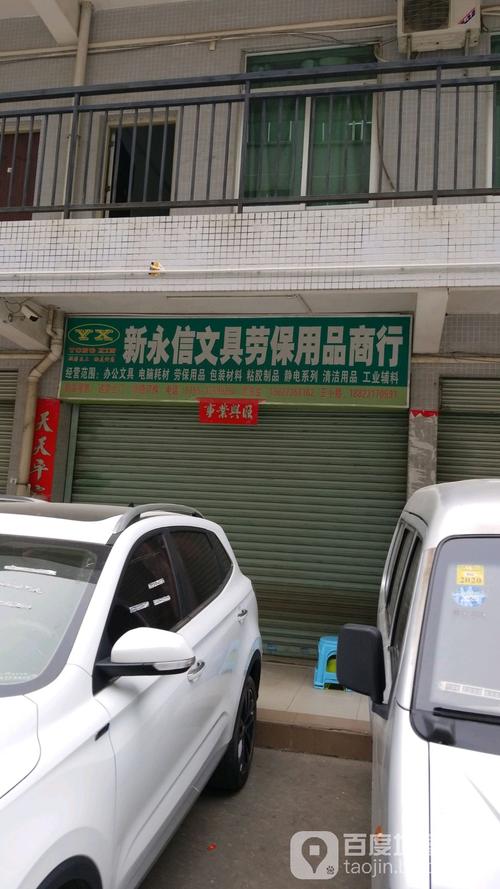 新永信文具劳保五金用品商行批发零售
