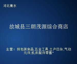 故城县三朗茂源综合商店